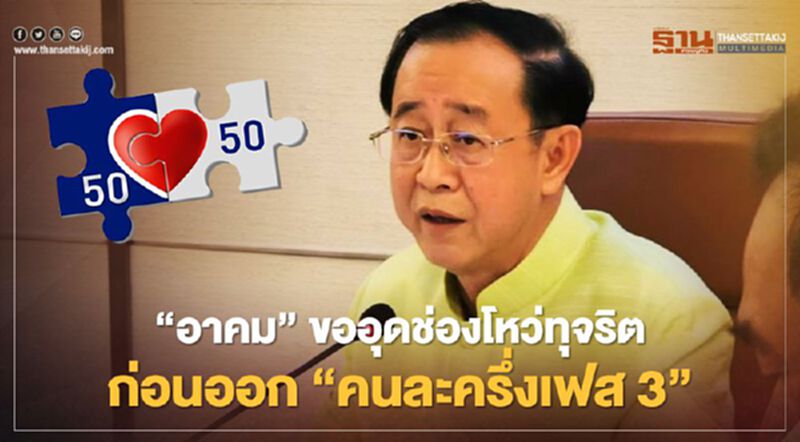 “คนละครึ่งเฟส 3” “อาคม” ขออุดช่องโหว่ทุจริต ก่อนเดินหน้า “คนละครึ่งเฟส 3” “อาคม” ขออุดช่องโหว่ทุจริต ก่อนเดินหน้า