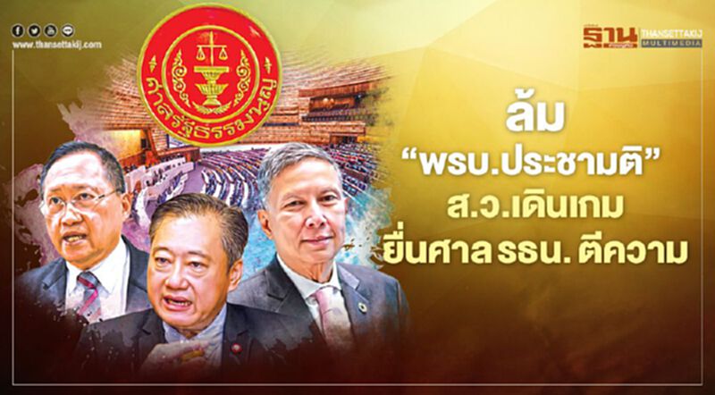 ล้ม‘พรบ.ประชามติ’ ส.ว.เดินเกม ยื่นศาลรธน.ตีความ ล้ม‘พรบ.ประชามติ’ ส.ว.เดินเกม ยื่นศาลรธน.ตีความ