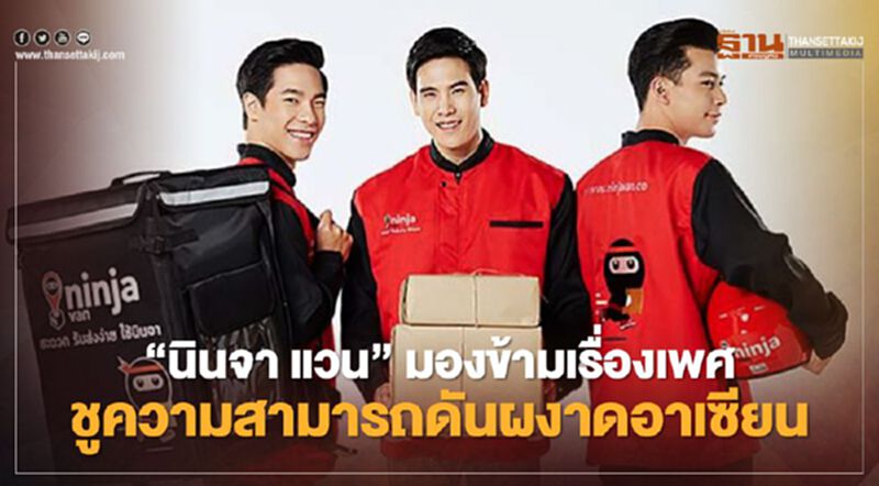 “นินจา แวน”มองข้ามเรื่องเพศ ชูความสามารถดันผงาดอาเซียน “นินจา แวน”มองข้ามเรื่องเพศ ชูความสามารถดันผงาดอาเซียน