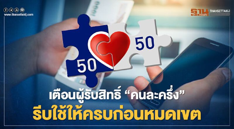 "คนละครึ่ง" เตือนผู้รับสิทธิ รีบใช้ให้ครบก่อนหมดเขตวันไหนเช็กที่นี่ "คนละครึ่ง" เตือนผู้รับสิทธิ รีบใช้ให้ครบก่อนหมดเขตวันไหนเช็กที่นี่
