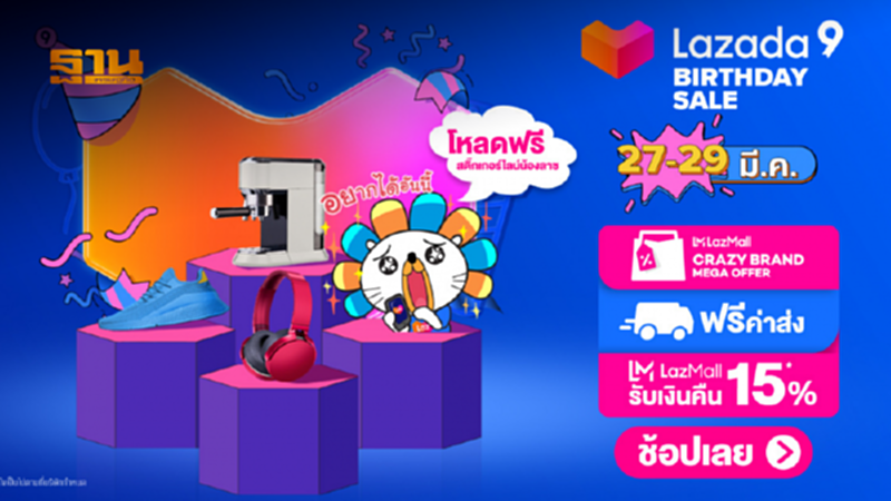 LAZADA 9th Birthday Sale สุขสันต์วันช้อป ลดจัดหนักหลายต่อ! LAZADA 9th Birthday Sale สุขสันต์วันช้อป ลดจัดหนักหลายต่อ!