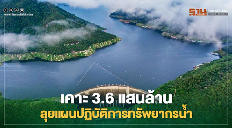 ครม.เคาะงบ 3.6 แสนล้าน ลุยแผนปฏิบัติการด้านทรัพยากรน้ำ ครม.เคาะงบ 3.6 แสนล้าน ลุยแผนปฏิบัติการด้านทรัพยากรน้ำ