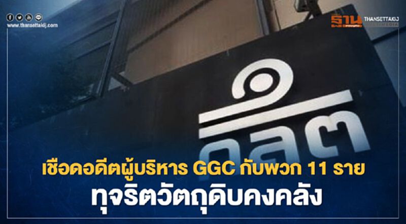 ก.ล.ต. เชือดอดีตผู้บริหาร GGC กับพวก 11 ราย ทุจริตวัตถุดิบคงคลัง กว่า2พันล้าน ก.ล.ต. เชือดอดีตผู้บริหาร GGC กับพวก 11 ราย ทุจริตวัตถุดิบคงคลัง กว่า2พันล้าน