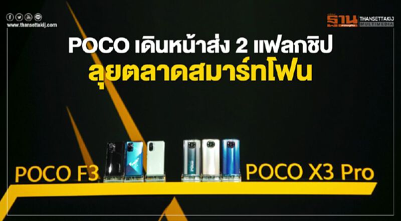 POCO เดินหน้าส่ง2แฟลกชิปลุยตลาดสมาร์ทโฟน POCO เดินหน้าส่ง2แฟลกชิปลุยตลาดสมาร์ทโฟน