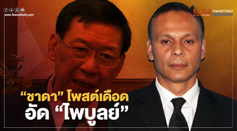 “ชาดา”โพสต์เดือดอัดแหลก“ไพบูลย์”ถามเป็นใครจะให้สอบจริยธรรม “ชาดา”โพสต์เดือดอัดแหลก“ไพบูลย์”ถามเป็นใครจะให้สอบจริยธรรม