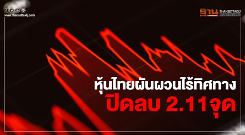 หุ้นไทยผันผวนไร้ทิศทาง ปิดลบ 2.11 จุด หุ้นไทยผันผวนไร้ทิศทาง ปิดลบ 2.11 จุด