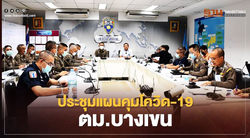 สธ.หาแนวทางคุมโควิด-19 ตม.บางเขน
