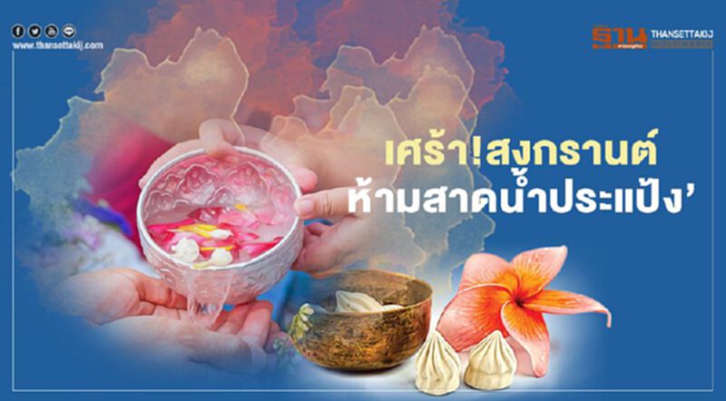 เศร้า!สงกรานต์ ห้ามสาดน้ำประแป้ง’ พ่อค้าดินสอพองลพบุรี ขอรัฐรับซื้อตันละพันบาท เศร้า!สงกรานต์ ห้ามสาดน้ำประแป้ง’ พ่อค้าดินสอพองลพบุรี ขอรัฐรับซื้อตันละพันบาท