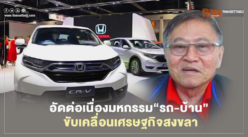 อัดต่อเนื่องมหกรรม“รถ-บ้าน” ขับเคลื่อนเศรษฐกิจสงขลา อัดต่อเนื่องมหกรรม“รถ-บ้าน” ขับเคลื่อนเศรษฐกิจสงขลา