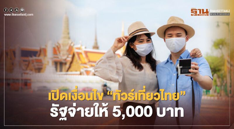 เปิดเงื่อนไข "ทัวร์เที่ยวไทย"รัฐจ่ายให้ 5,000บาท 1ล้านสิทธิ์