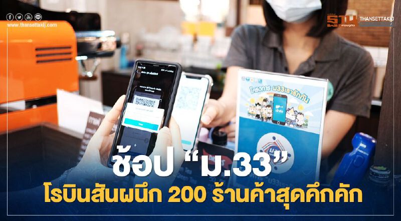 ช้อป “ม33เรารักกัน” โรบินสันผนึก 200 ร้านค้าสุดคึกคัก 