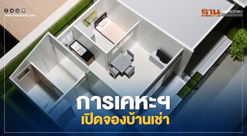 การเคหะฯ เปิดให้ ผู้มีรายได้น้อยลงทะเบียนจองบ้านเช่า การเคหะฯ เปิดให้ ผู้มีรายได้น้อยลงทะเบียนจองบ้านเช่า