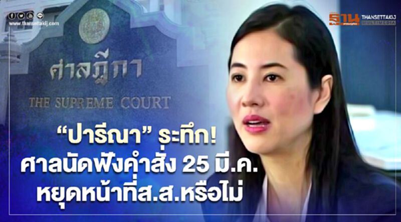 “ปารีณา”ระทึก! ศาลนัดสั่ง 25 มี.ค.นี้ หยุดปฏิบัติหน้าที่ส.ส.หรือไม่ “ปารีณา”ระทึก! ศาลนัดสั่ง 25 มี.ค.นี้ หยุดปฏิบัติหน้าที่ส.ส.หรือไม่