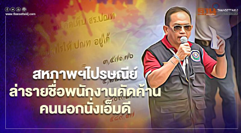 สหภาพฯไปรษณีย์ไทย เตรียมร้องนายกฯ เรียกร้องพนักงานแสดงจุดยืนลงชื่อคัดค้านคนนอกนั่ง "เอ็มดี" 