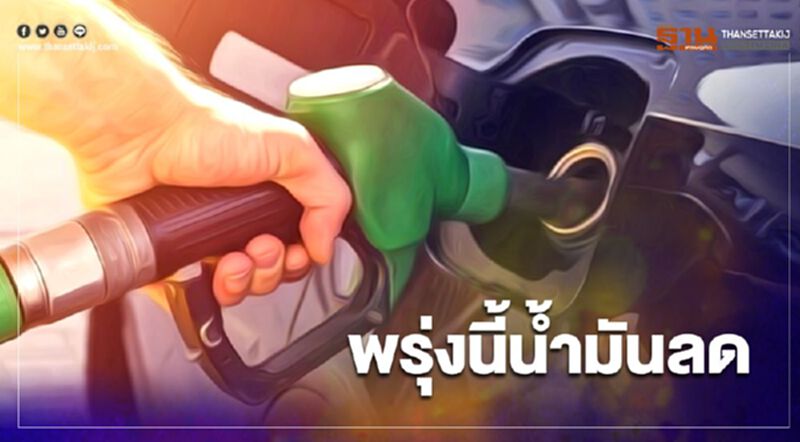 ปตท. - บางจาก ประกาศปรับลด"ราคาน้ำมัน"มีผลพรุ่งนี้เช้า! ปตท. - บางจาก ประกาศปรับลด"ราคาน้ำมัน"มีผลพรุ่งนี้เช้า!