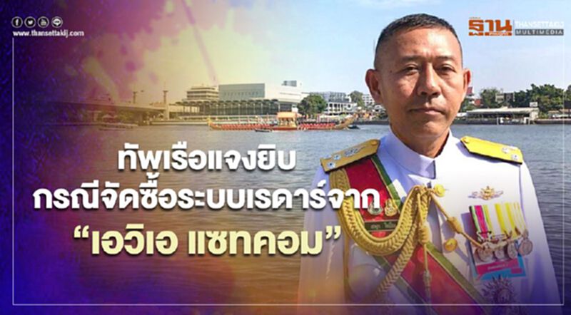 ทัพเรือแจงยิบกรณีจัดซื้อระบบเรดาร์จาก”เอวิเอ แซทคอม” ทัพเรือแจงยิบกรณีจัดซื้อระบบเรดาร์จาก”เอวิเอ แซทคอม”
