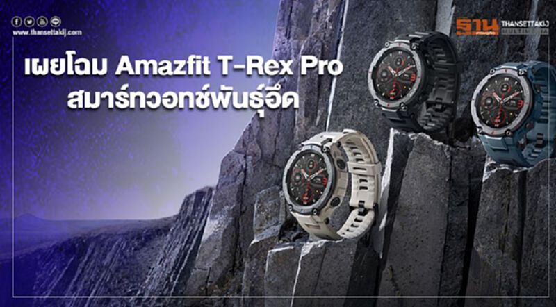 เผยโฉม Amazfit T-Rex Pro สมาร์ทวอทช์พันธุ์อึด เผยโฉม Amazfit T-Rex Pro สมาร์ทวอทช์พันธุ์อึด