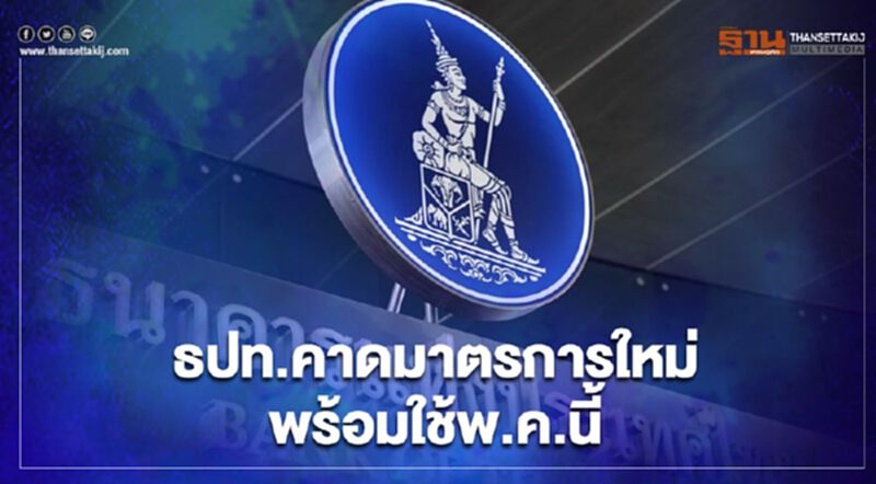 ธปท.คาด "สินเชื่อฟื้นฟู-พักทรัพย์พักหนี้"ใช้พ.ค.นี้ ธปท.คาด "สินเชื่อฟื้นฟู-พักทรัพย์พักหนี้"ใช้พ.ค.นี้