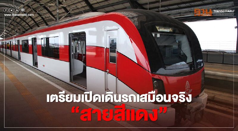 ดีเดย์ 26 มี.ค.นี้ แอร์พอรต์ลิงก์ เล็งเปิดเดินรถเสมือนจริง “รถไฟสายสีแดง”