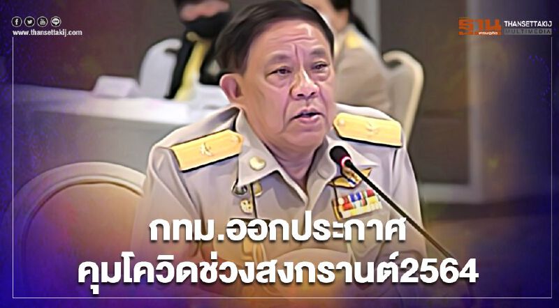 สงกรานต์2564 กทม.ออกประกาศควบคุมการแพร่ระบาดโควิด-19