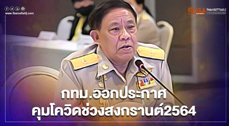 สงกรานต์2564 กทม.ออกประกาศควบคุมการแพร่ระบาดโควิด-19 สงกรานต์2564 กทม.ออกประกาศควบคุมการแพร่ระบาดโควิด-19