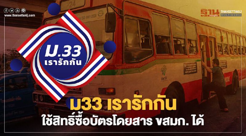 "ม33เรารักกัน" ขสมก.เปิดรับสิทธิ์ซื้อบัตรโดยสารผ่านแอปเป๋าตัง "ม33เรารักกัน" ขสมก.เปิดรับสิทธิ์ซื้อบัตรโดยสารผ่านแอปเป๋าตัง