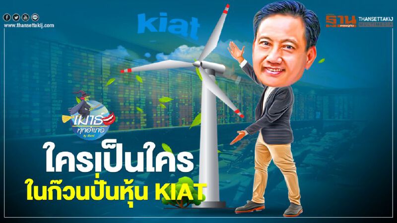 ใครเป็นใคร ในก๊วนปั่นหุ้น KIAT 