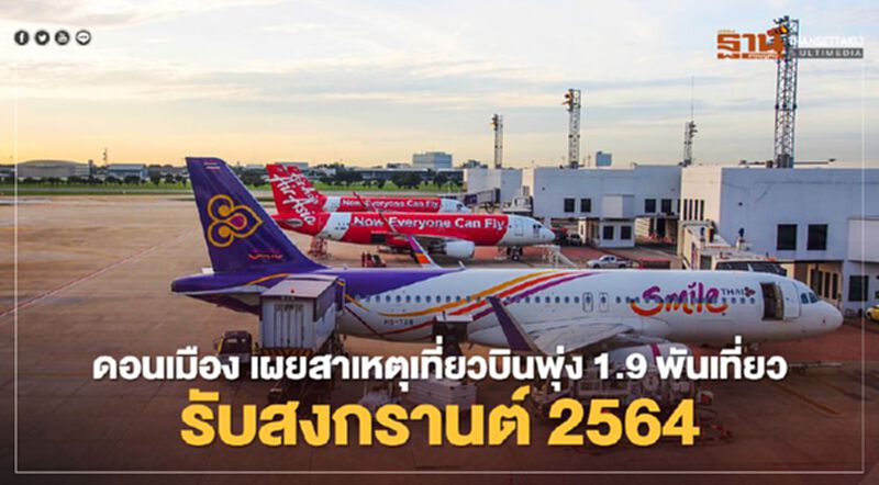 สงกรานต์ 2564 ดอนเมือง เผยสาเหตุเที่ยวบินพุ่ง 1.9 พันเที่ยว สงกรานต์ 2564 ดอนเมือง เผยสาเหตุเที่ยวบินพุ่ง 1.9 พันเที่ยว