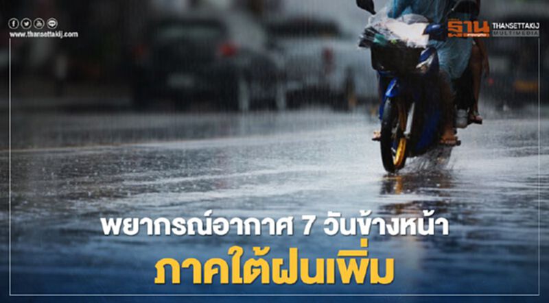 พยากรณ์อากาศวันนี้ -29 มี.ค.ไทยตอนบนอุณหภูมิลดลง ภาคใต้ฝนเพิ่ม พยากรณ์อากาศวันนี้ -29 มี.ค.ไทยตอนบนอุณหภูมิลดลง ภาคใต้ฝนเพิ่ม