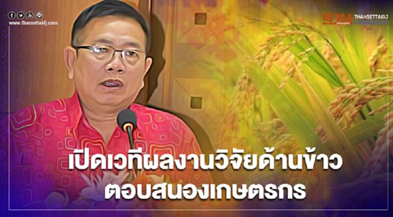 เปิดเวทีผลงานวิจัยด้านข้าว ตอบสนองเกษตรกร เปิดเวทีผลงานวิจัยด้านข้าว ตอบสนองเกษตรกร