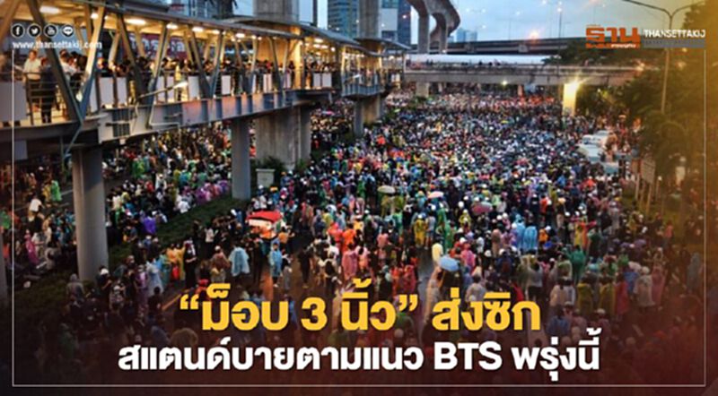 “ม็อบ 3 นิ้ว”ส่งซิกสแตนด์บายแนว BTS แจ้งที่ชุมนุมบ่ายโมงพรุ่งนี้ “ม็อบ 3 นิ้ว”ส่งซิกสแตนด์บายแนว BTS แจ้งที่ชุมนุมบ่ายโมงพรุ่งนี้