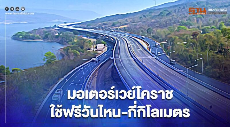 "สงกรานต์2564" มอเตอร์เวย์โคราช ใช้ฟรีวันไหน-กี่กิโลเมตร เช็กได้ที่นี่