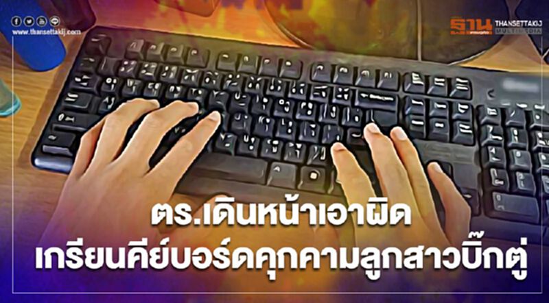 ตำราจลั่นเอาผิดถึงที่สุดเกรียนคีย์บอร์ดระรานลูกสาวบิ๊กตู่ ตำราจลั่นเอาผิดถึงที่สุดเกรียนคีย์บอร์ดระรานลูกสาวบิ๊กตู่