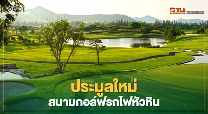 บิ๊กทุนพรึบ! รฟท.เปิด ประมูลใหม่ ที่ดิน"สนามกอล์ฟ รถไฟหัวหิน" บิ๊กทุนพรึบ! รฟท.เปิด ประมูลใหม่ ที่ดิน"สนามกอล์ฟ รถไฟหัวหิน"