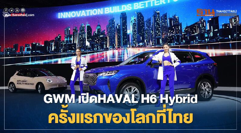 GWM ลุย"มอเตอร์โชว์ 2021"ส่งไฮไลท์เด็ด HAVAL H6 Hybrid พร้อมจัดเต็มรถยนต์ไฟฟ้าหลากรุ่น 
