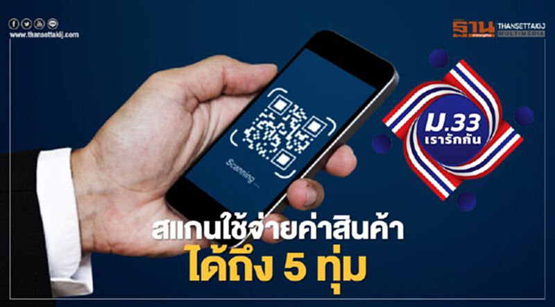 ม.33 เรารักกัน ผู้ประกันตน สแกนใช้จ่ายได้ถึง 5 ทุ่ม หลัง กรุงไทย ปรับปรุงแอปฯ"เป๋าตัง"แล้ว ม.33 เรารักกัน ผู้ประกันตน สแกนใช้จ่ายได้ถึง 5 ทุ่ม หลัง กรุงไทย ปรับปรุงแอปฯ"เป๋าตัง"แล้ว