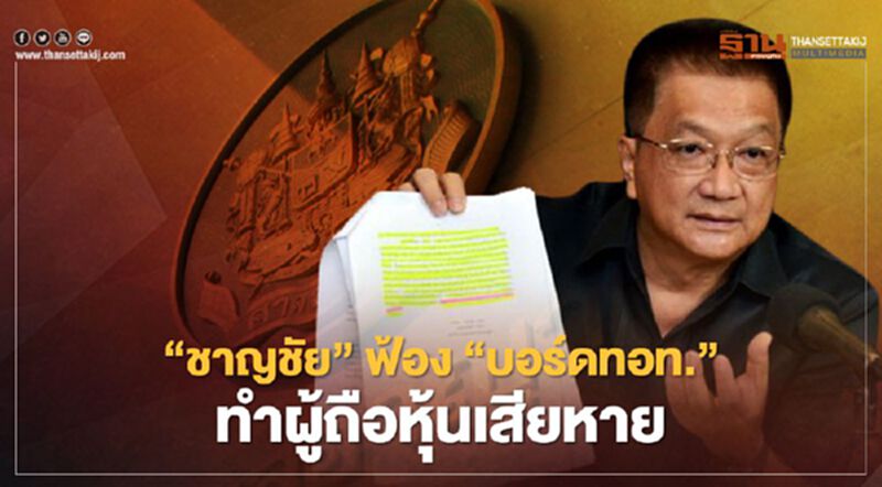 “ชาญชัย” ฟ้อง “บอร์ดทอท." ลดรายได้-เลื่อนสัญญา ทำผู้ถือหุ้นเสียหาย “ชาญชัย” ฟ้อง “บอร์ดทอท." ลดรายได้-เลื่อนสัญญา ทำผู้ถือหุ้นเสียหาย