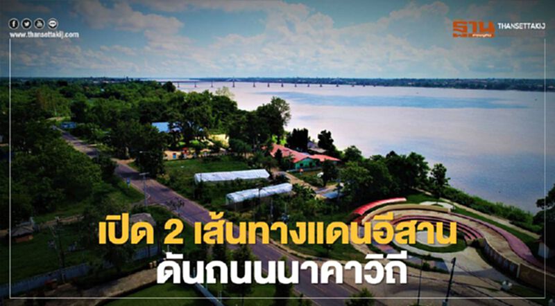 ส่อง 2 เส้นทาง ปลุกถนน “นาคาวิถี” เลียบแม่น้ำโขง ลุยท่องเที่ยวแดนอีสาน ส่อง 2 เส้นทาง ปลุกถนน “นาคาวิถี” เลียบแม่น้ำโขง ลุยท่องเที่ยวแดนอีสาน