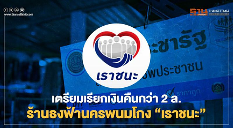 “เราชนะ” พบร้านธงฟ้านครพนมทุจริตรีดหัวคิว-แลกเงินสดมูลค่ากว่า 2 ล้าน “เราชนะ” พบร้านธงฟ้านครพนมทุจริตรีดหัวคิว-แลกเงินสดมูลค่ากว่า 2 ล้าน