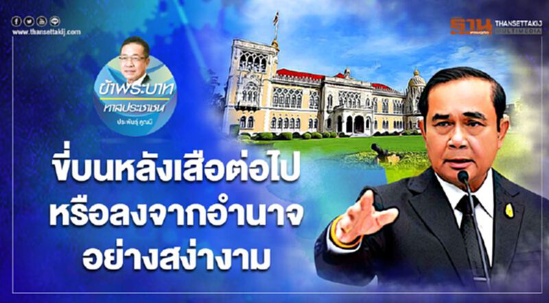 ขี่บนหลังเสือต่อไป หรือ ลงจากอำนาจอย่างสง่างาม ขี่บนหลังเสือต่อไป หรือ ลงจากอำนาจอย่างสง่างาม