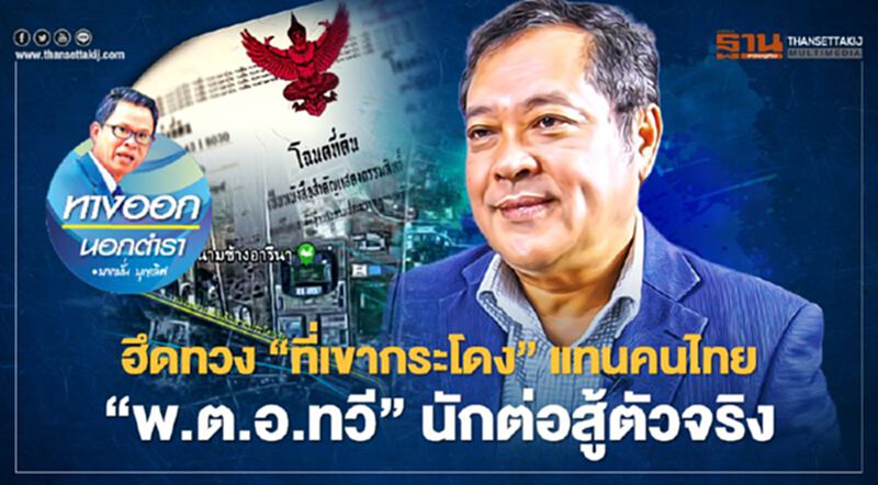 ฮึดทวง“ที่เขากระโดง”แทนคนไทย “พ.ต.อ.ทวี” นักต่อสู้ตัวจริง ฮึดทวง“ที่เขากระโดง”แทนคนไทย “พ.ต.อ.ทวี” นักต่อสู้ตัวจริง