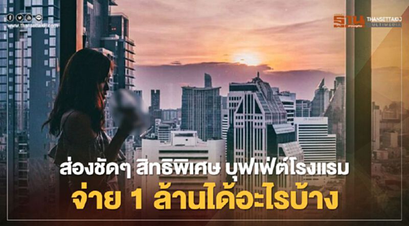 ส่องชัดๆ สิทธิพิเศษ บุฟเฟ่ต์โรงแรม จ่าย 1 ล้านได้อะไรบ้าง ส่องชัดๆ สิทธิพิเศษ บุฟเฟ่ต์โรงแรม จ่าย 1 ล้านได้อะไรบ้าง