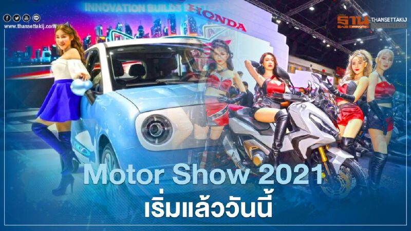 อีเวนต์ยานยนต์กระหึ่ม!Motor Show 2021 เริ่มแล้ววันนี้