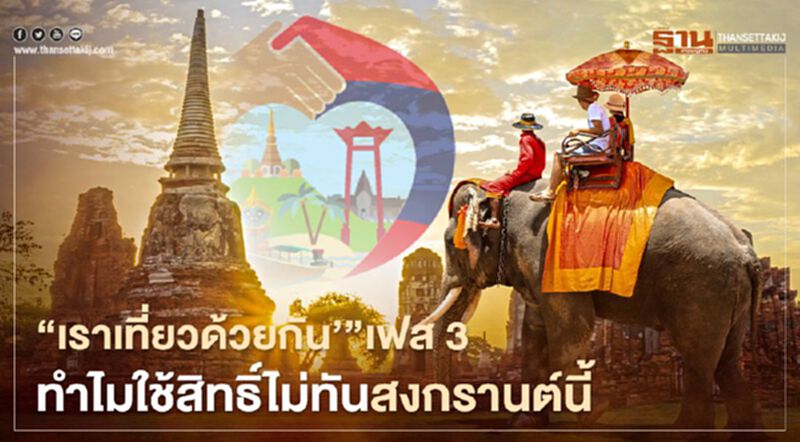 ไขข้อข้องใจ ‘เราเที่ยวด้วยกัน’ เฟส 3 ทำไมใช้สิทธิ์ไม่ทันสงกรานต์นี้ ไขข้อข้องใจ ‘เราเที่ยวด้วยกัน’ เฟส 3 ทำไมใช้สิทธิ์ไม่ทันสงกรานต์นี้