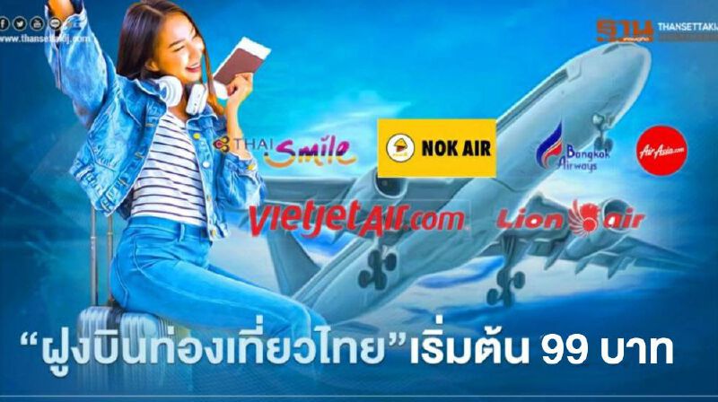 6 แอร์ไลน์ผนึกททท.จัดโปร"ฝูงบินท่องเที่ยวไทย"เริ่มต้น99บาท