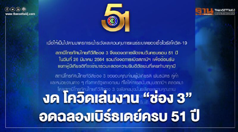 งด โควิดเล่นงาน "ช่อง 3" อดฉลองเบิร์ธเดย์ครบ 51 ปี งด โควิดเล่นงาน "ช่อง 3" อดฉลองเบิร์ธเดย์ครบ 51 ปี