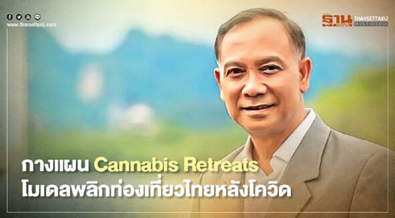 กางแผน Cannabis Retreats โมเดลพลิกท่องเที่ยวไทยหลังโควิด กางแผน Cannabis Retreats โมเดลพลิกท่องเที่ยวไทยหลังโควิด