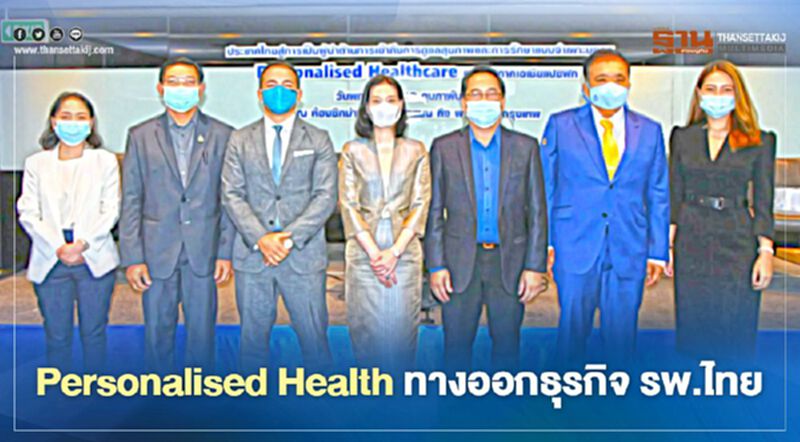 Personalised Health ทางออกธุรกิจ รพ.ไทย Personalised Health ทางออกธุรกิจ รพ.ไทย