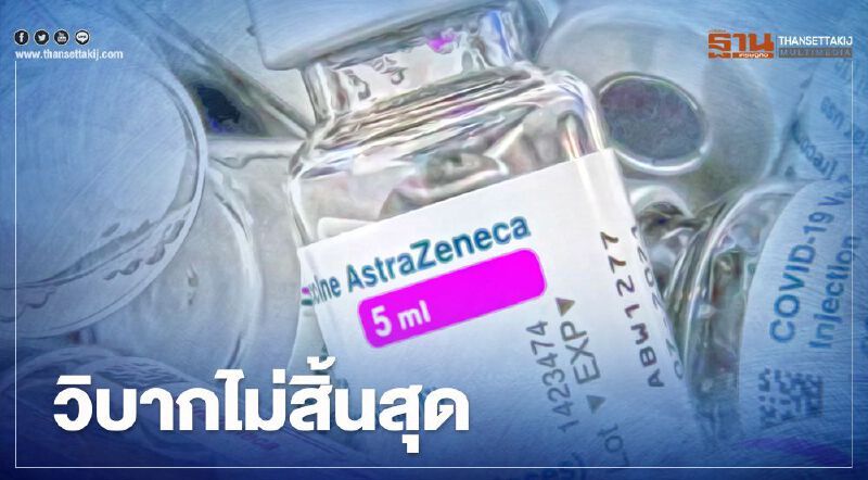 “แอสตร้าเซนเนก้า” อึกอัก ขอเวลา 48 ชั่วโมงเปิดเผยข้อมูลใหม่ประสิทธิภาพวัคซีน