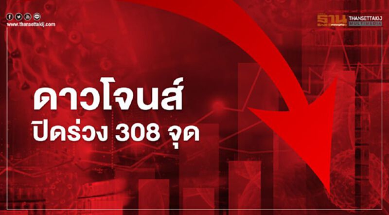 ดาวโจนส์ปิดร่วง 308 จุด วิตกโควิดรอบใหม่ฉุดหุ้นกลุ่มสายการบินและโรงแรม ดาวโจนส์ปิดร่วง 308 จุด วิตกโควิดรอบใหม่ฉุดหุ้นกลุ่มสายการบินและโรงแรม